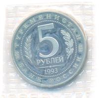 5 рублей 1993 года ЛМД