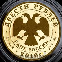 200 рублей 2010 года ММД