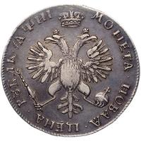 1 рубль 1718 года