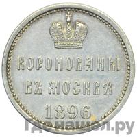 Жетон 1896 года  В память коронации Николая 2