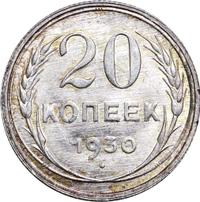 20 копеек 1930 года