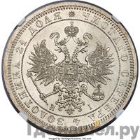 1 рубль 1866 года