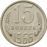 15 копеек 1966 года