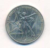 1 рубль 1975 года  30 лет Победы в Великой Отечественной войне 1941-1945