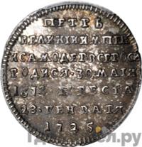 Жетон 1725 года