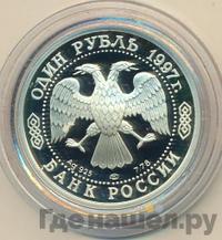 1 рубль 1997 года ЛМД