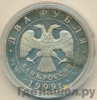 2 рубля 1999 года ММД