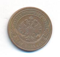 3 копейки 1868 года