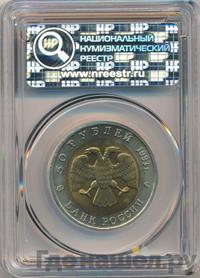 50 рублей 1993 года ЛМД Красная книга
