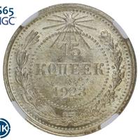 15 копеек 1923 года  РСФСР