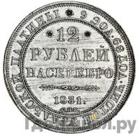 12 рублей 1831 года СПБ