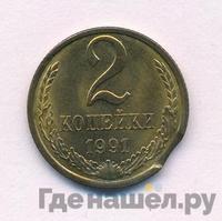 2 копейки 1991 года