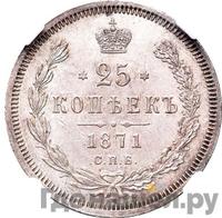 25 копеек 1871 года СПБ НI
