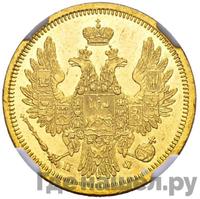 5 рублей 1858 года