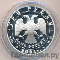 3 рубля 2004 года ММД