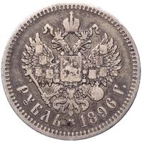1 рубль 1896 года