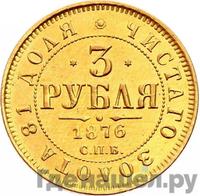 3 рубля 1876 года СПБ НI