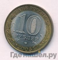 10 рублей 2005 года СПМД