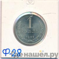 1 рубль 1977 года