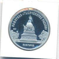 5 рублей 1988 года