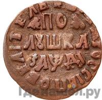 Полушка 1714 года