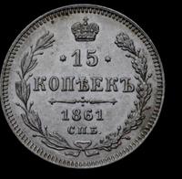 15 копеек 1861 года