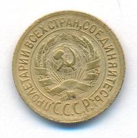 1 копейка 1928 года