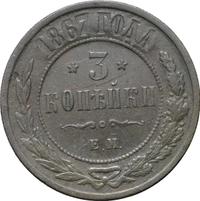 3 копейки 1867 года
