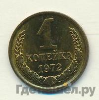 1 копейка 1972 года