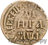 Денга 1710 года