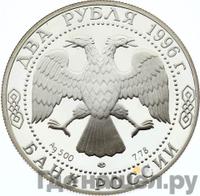 2 рубля 1996 года ЛМД