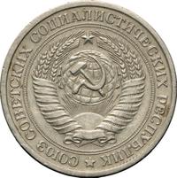 1 рубль 1966 года