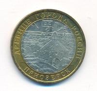 10 рублей 2008 года  Приозерск