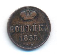 1 копейка 1855 года