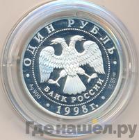 1 рубль 1998 года СПМД