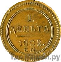 Деньга 1802 года