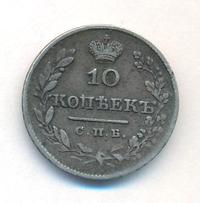 10 копеек 1827 года СПБ НГ