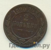 2 копейки 1890 года СПБ