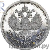 50 копеек 1898 года АГ