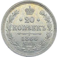 20 копеек 1866 года