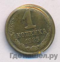 1 копейка 1985 года