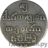 Двойной абаз 1832 года ВК Для Грузии