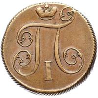 1 копейка 1799 года