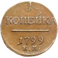 1 копейка 1799 года