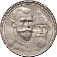 1 рубль 1913 года  300 лет Дому Романовых 1613-1913