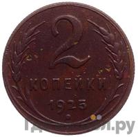 2 копейки 1925 года