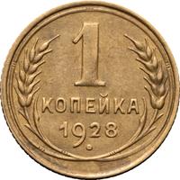 1 копейка 1928 года