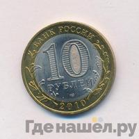 10 рублей 2010 года СПМД