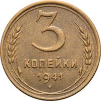 3 копейки 1941 года
