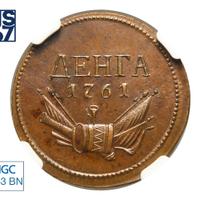 Денга 1761 года  Пробная